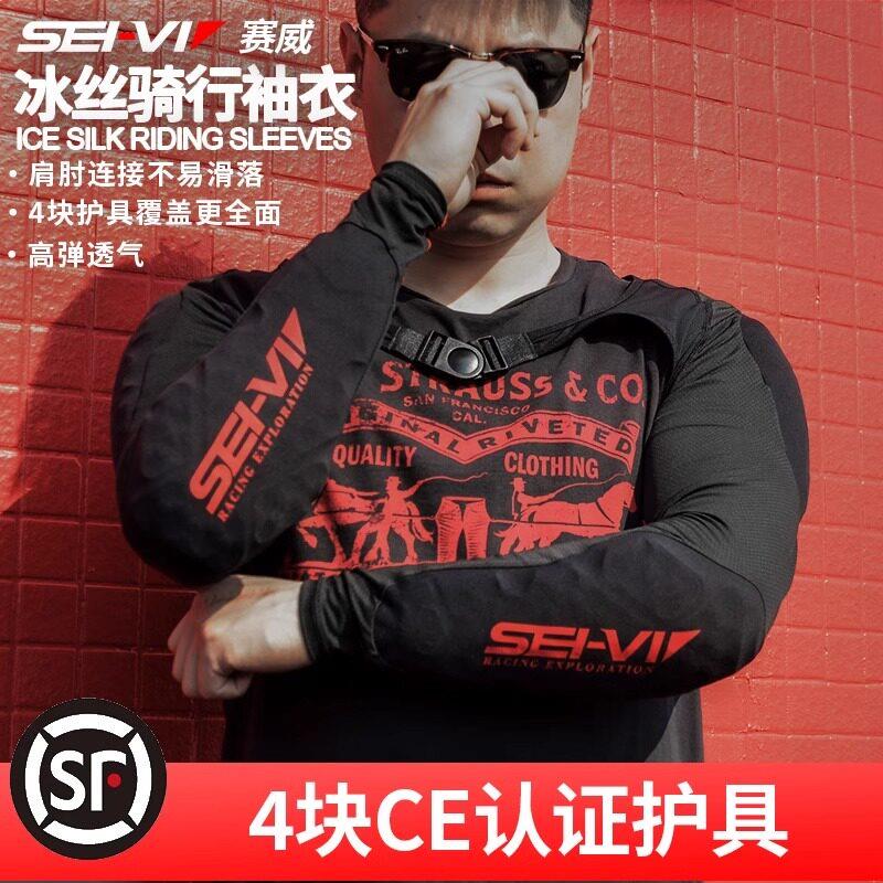 sei-vi赛威冰袖护肘摩托车CE认证骑行护具防摔袖套机车骑士护甲衣