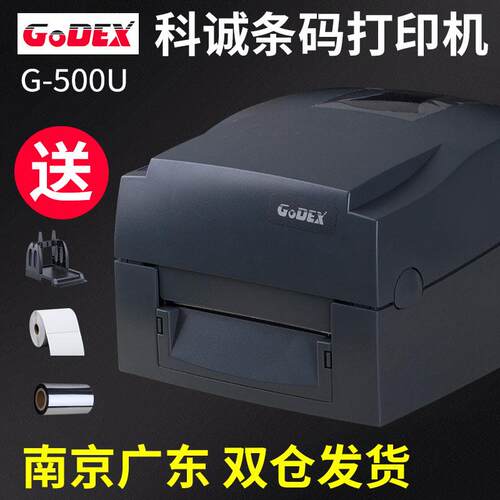 GODEX科诚G500U/G530U/EZ-1100条码列印机不干胶标签热敏吊牌珠宝