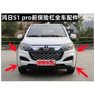适配红日鸿日S1PRO电动汽车前保险杆前保杆前杠脸防撞壳中网配件