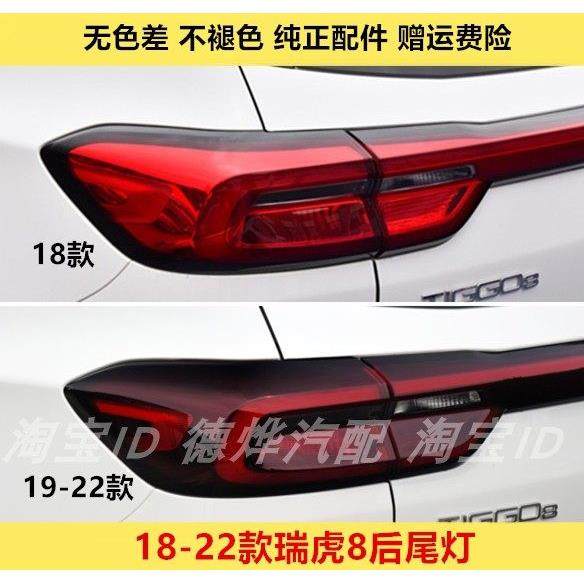 适配奇瑞瑞虎8后尾灯总成18-22款19年瑞虎8尾灯罩倒车刹车灯外壳,汽车零部件/养护/美容/维保,防追尾灯,淘宝优惠券,粉丝福利购,淘宝优惠卷