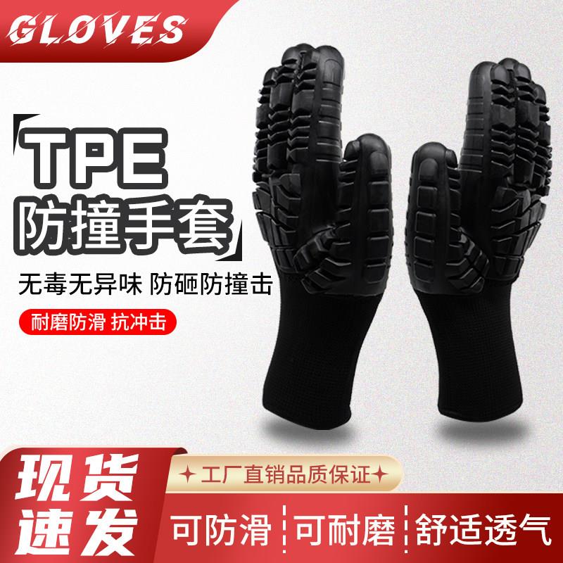 TPE防撞防砸手套 五金厂铝材钢材搬运重物保护加厚抗冲击劳保手套