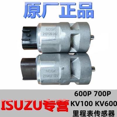 五十铃 庆铃600P 700P KV100 KV600 里程表传感器 咪表传感器原厂