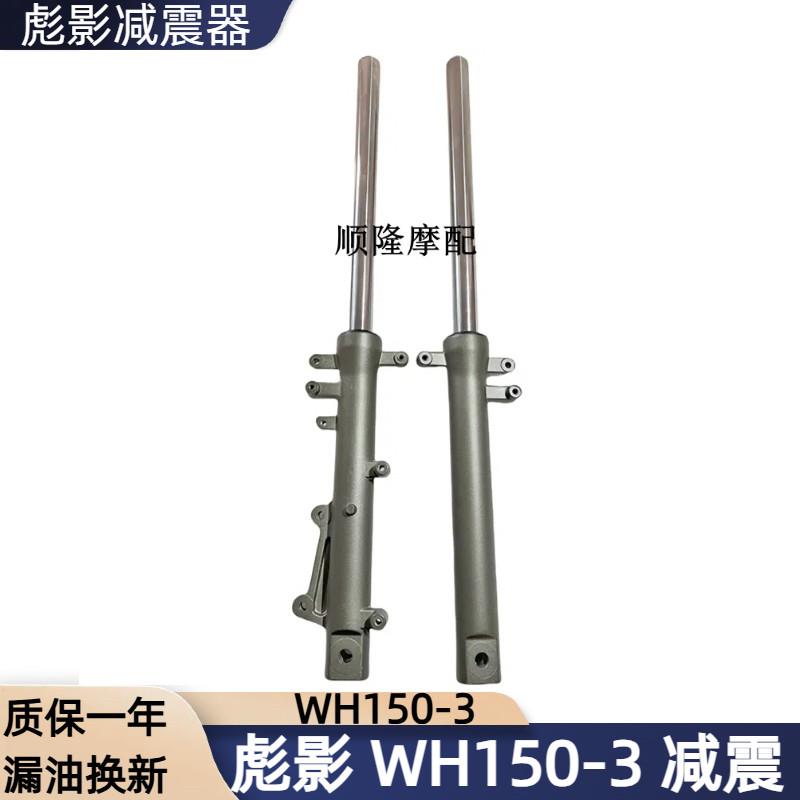 适用摩托车彪影WH150-3前减震 前叉150X减震器 避震器