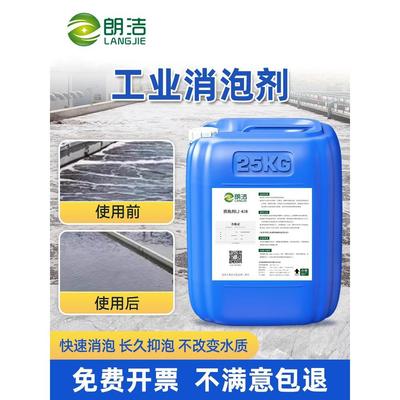 朗洁工业消泡剂液体污水处理有机硅线切割液腻子粉末快消石膏专用