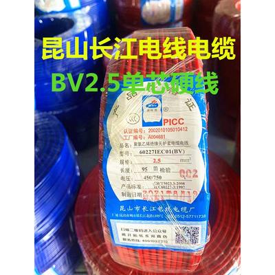 昆山长江电线缆国标 单芯 单股铜芯硬线 家装BV2.5平方 95米每卷