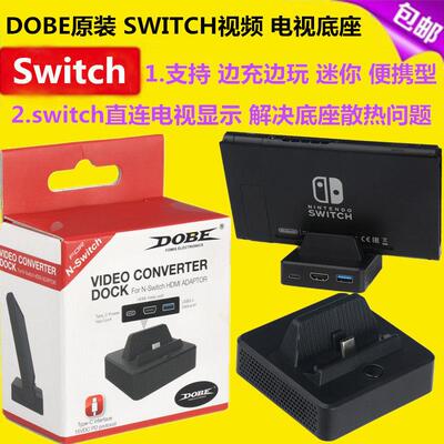 DOBE原装 Switch底座可携式 HDMI影片转换器 迷你 NS连电视 充电