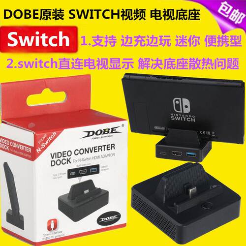 DOBE原装 Switch底座可携式 HDMI影片转换器 迷你 NS连电视 充电