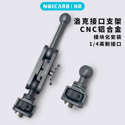 洛驭NOICARB洛克接口支架17mm球头1/4英制螺纹铝合金