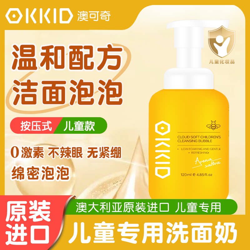 澳可奇OKKID进口儿童洗面奶洁面泡泡乳男童女孩3-12岁以上
