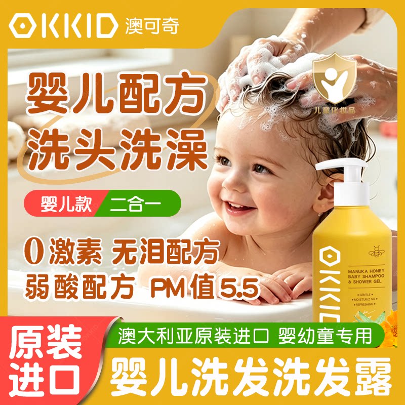 澳可奇进口新生婴儿洗发沐浴露水液二合一宝宝儿童低敏护肤专用