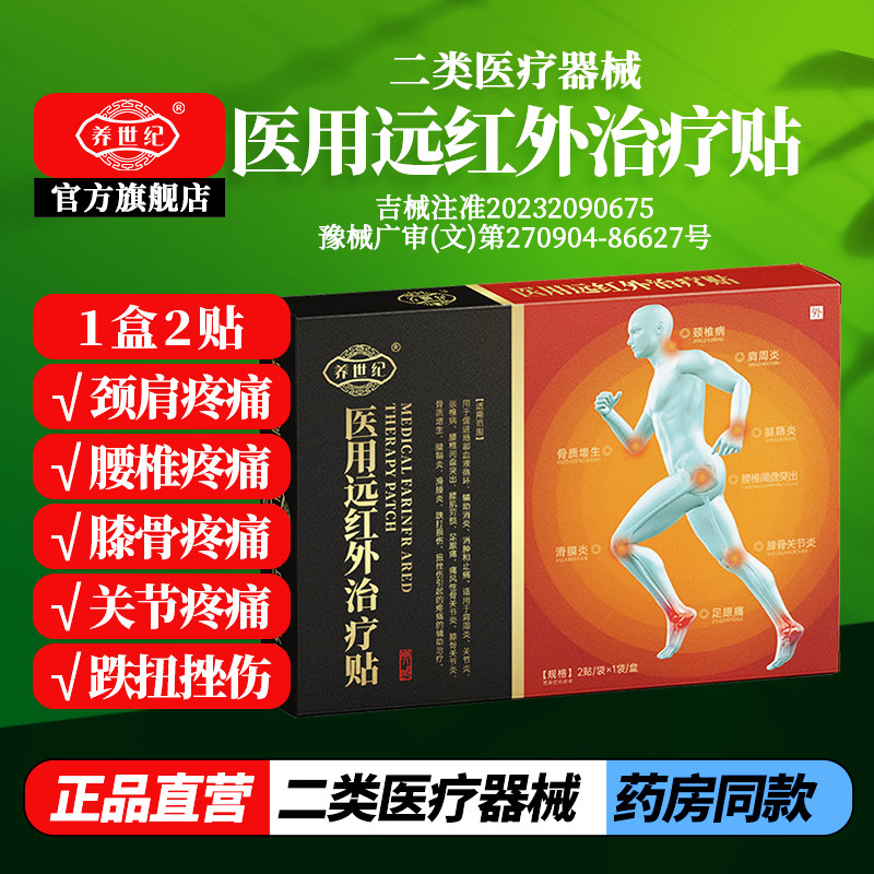 养世纪医用远红外治疗贴止痛膏贴
