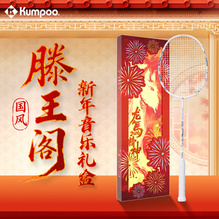 薰风滕王阁羽毛球拍龙马精神礼盒国风新年礼物比赛训练拍官方正品