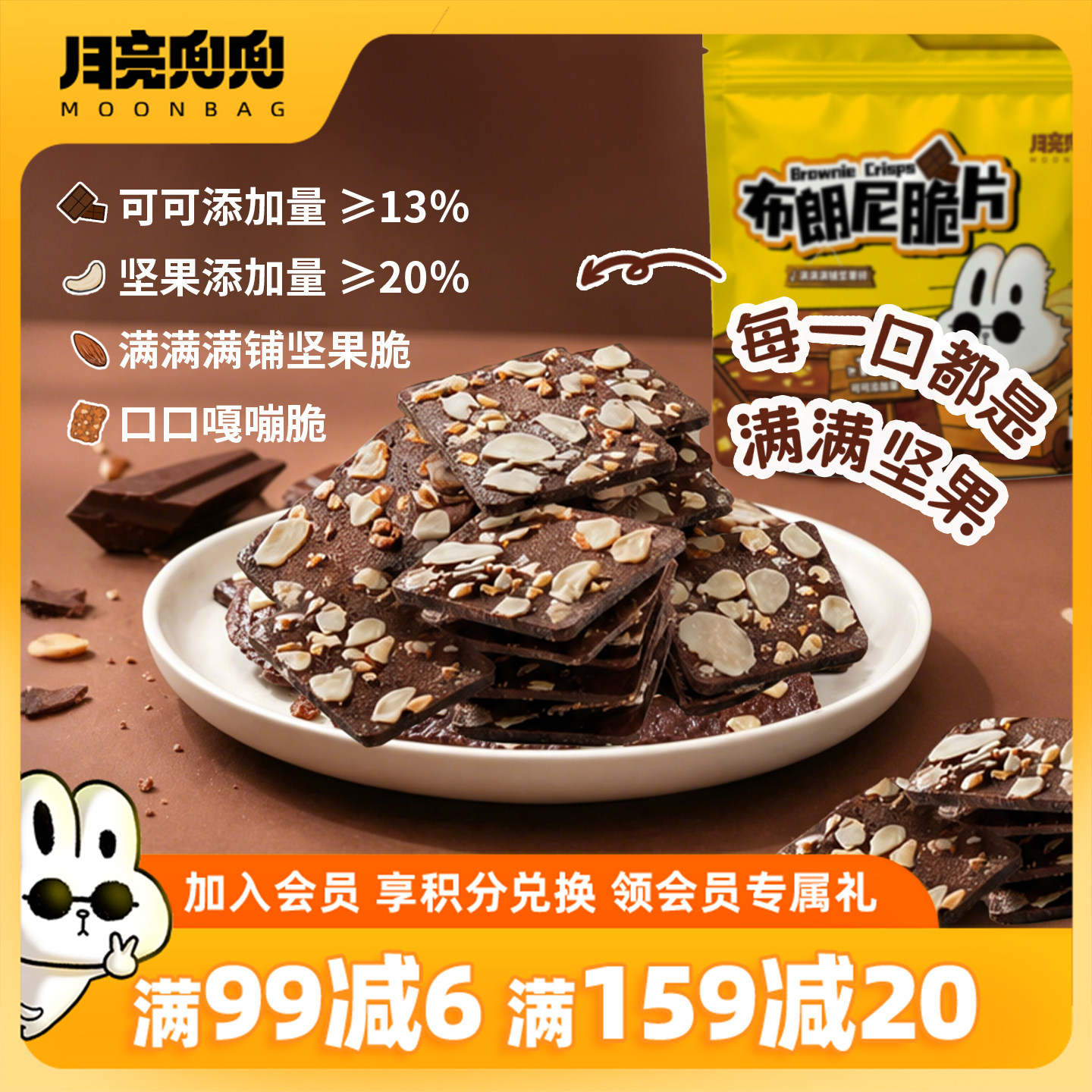 月亮兜兜布朗尼脆片坚果碎饼干巧克力椰子薄脆健康休闲办公室零食