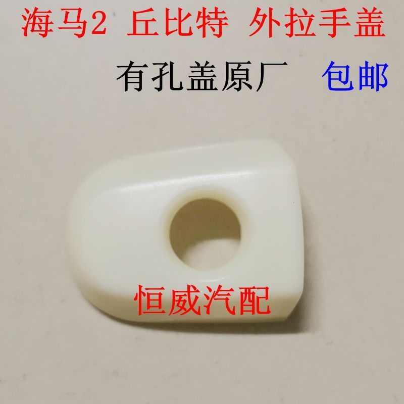 适配海马2 丘比特 HM2 外拉手盖 外拉手饰盖 外扣手盖 包邮