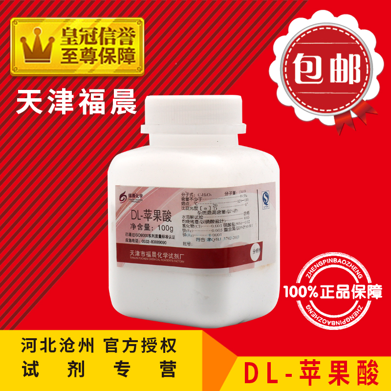 DL-苹果酸 AR100g 苹果酸 C4H6O5化学试剂分析纯化工原料实验用品