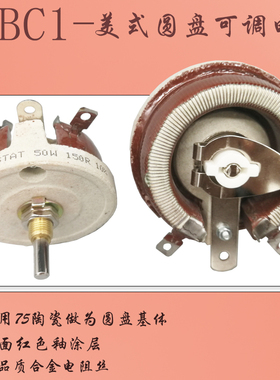 BC1红色美式瓷盘大功率圆盘滑动可调电阻25W50W100W150W500W 1K2K
