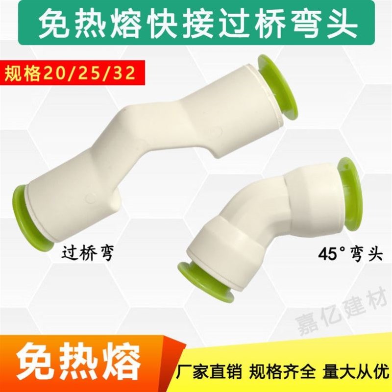 免热熔快接过桥弯45度弯头20 2532PPR PVC管直插式交叉过弯马鞍弯