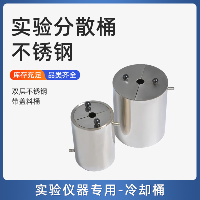 实验室不锈钢料桶双层分散罐带盖搅拌夹层反应水循环冷却筒订定制