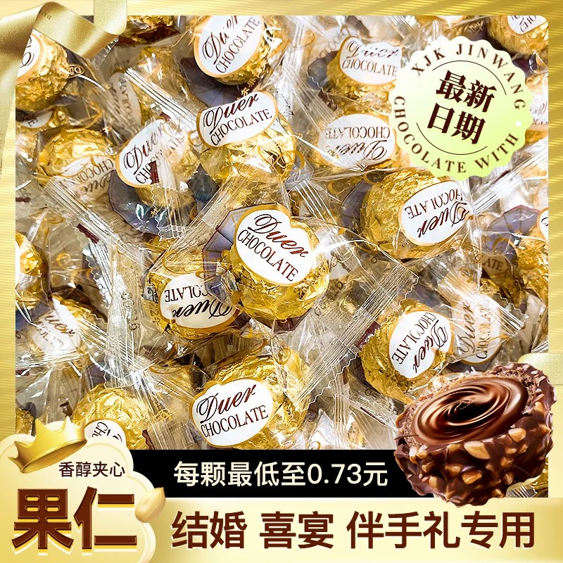 巧克力夹心散装结婚喜糖果仁婚礼烘培情人节花束零食（代可可脂）