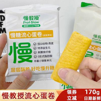 慢教授流心蛋卷慢糖家咸蛋黄夹心爆浆蛋卷凤凰卷糖友控糖饼干健康