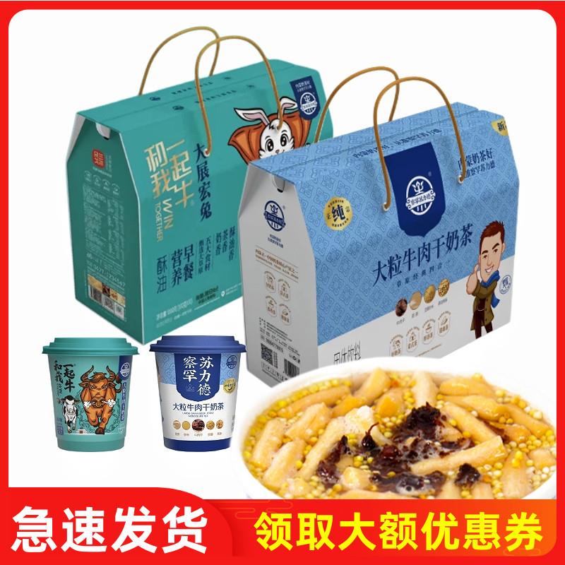 察罕苏力德和我一起牛大粒牛肉干奶茶杯装内蒙古鄂尔多斯炒米冲泡