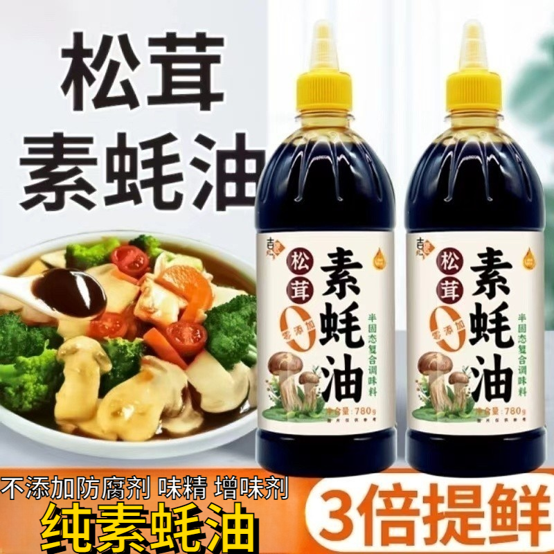 松茸素蚝油菌菇提鲜零添加家用装挤挤瓶780g炒菜凉拌烧烤纯素耗油
