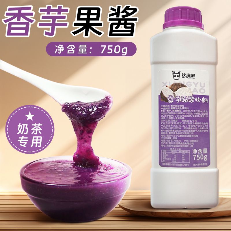 香芋果酱烘焙奶茶店专用原浆小瓶紫薯芋头泥馅料果泥浓浆