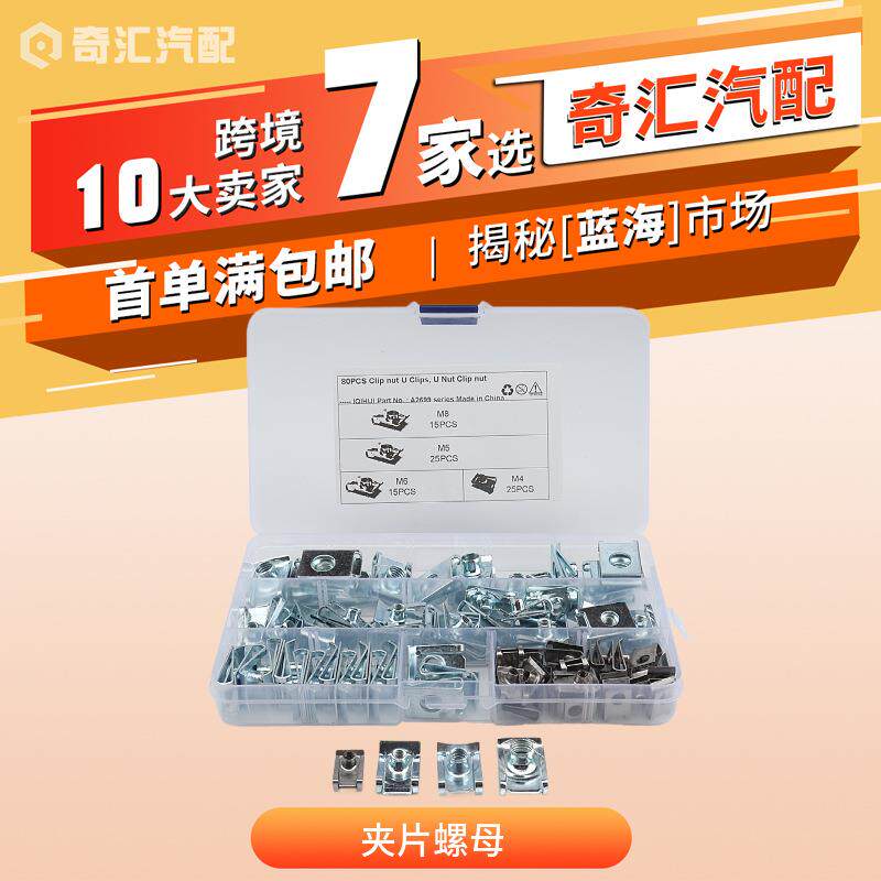 跨境80只盒装-B型簧片螺母/自攻夹片/簧片螺母/卡式螺母夹片