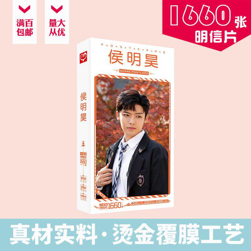 侯明昊明信片 盒装1660张 明星贺卡周边名信片明星小卡片贴纸