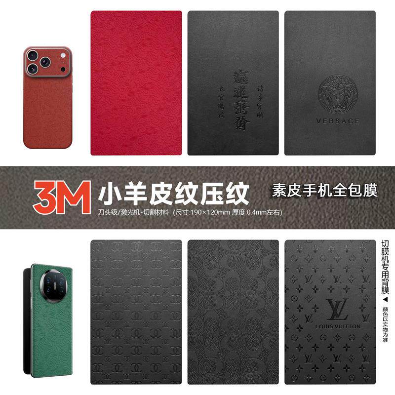 切膜机专用素皮压纹折叠屏背膜防刮贴纸防摔手机浮雕全包皮肤膜