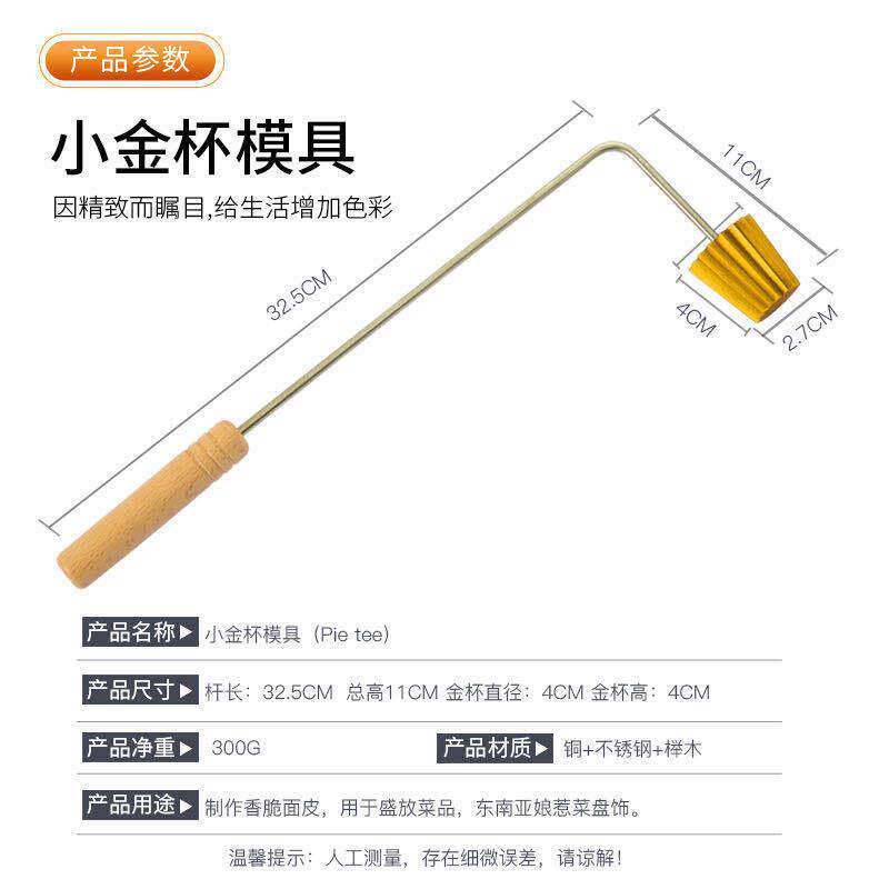 小金杯模具薄饼模具马来西亚烘焙面饼油炸工具蛋挞西点饼干娘惹菜
