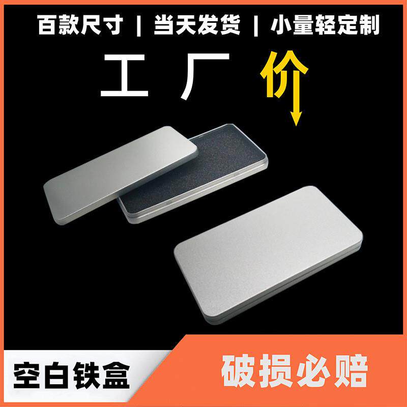 现货马口铁手机壳钢化膜卡片包装盒 长方形薄扁铁盒子 鱼具铁盒