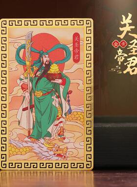 道家文化用品关帝圣君金属卡武财神关公金卡关羽画像平安物件