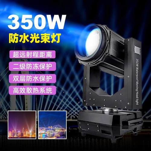 厂家直销户外舞台灯光350W防水摇头光束灯景区桥梁建筑楼顶地标
