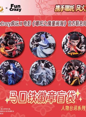 官谷正版哪吒魔童闹海电影吧唧人物台词徽章盲盒funcrazy疯玩周边