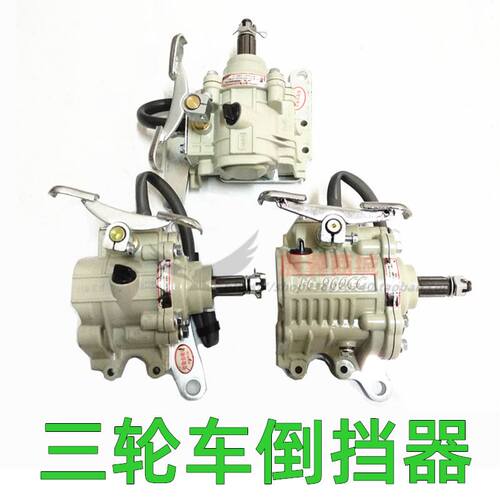 好货。摩托三轮车倒挡器110 125 150 175 200 250 300发动机通用