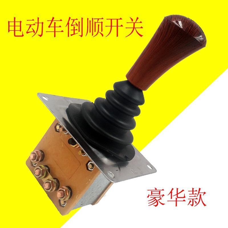 好货电动后退倒顺四轮车前进拉坯车观光车档把式三轮车开关倒挡器