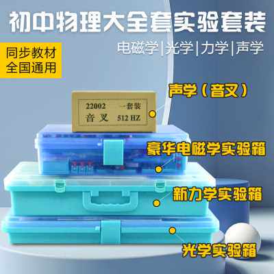极速新款金钥匙实验箱电学 光学 力学声学热学初中物理实验器材全