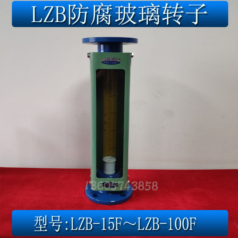 好货余姚LZB-15F 25F 32F 40F 50F 80F 100F玻璃浮子转子防腐流量