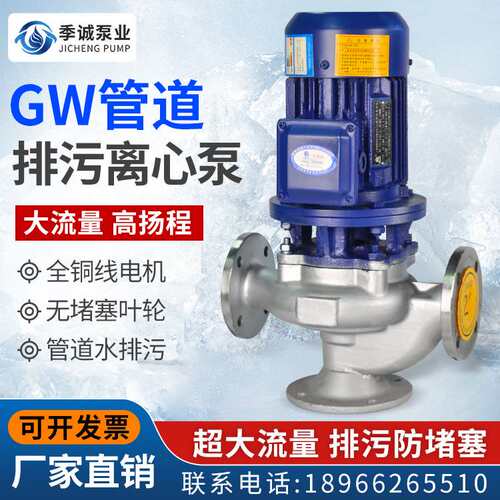 好货GW管道式不锈钢排污泵 立式无堵塞污水泵 管道排污泵离心泵