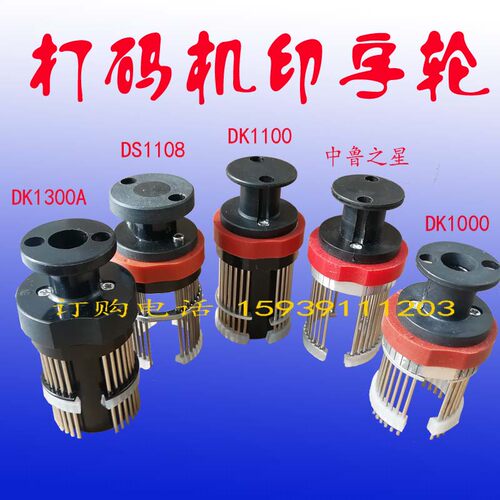 好货全新原装DS-1108自动墨轮打码机印字轮鼎盛DS-1188打码机字轮