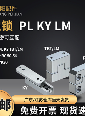 极速PL边锁固定块/LM立式0零度等高块TBT/KY导柱辅助器方形精密固