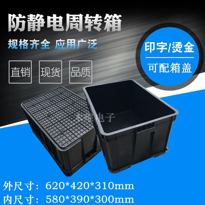 好货周转箱620*420*310内尺寸580*390*300黑色导电箱物流箱