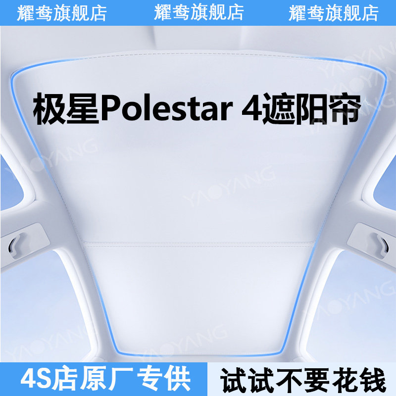适用极星4天幕遮阳帘全景天窗Polestar2专用防晒隔热配件改装内饰