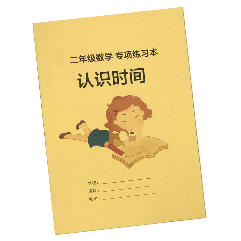 小学二年级数学 认识时间 钟表练习 时分秒 时针分针秒针 练习本