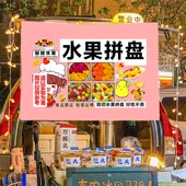 手切水果拼盘街头小吃摆摊广告布集市夜市摆摊布车后备箱招牌挂布