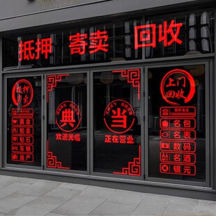 典当行门贴寄卖回收玻璃门贴纸当铺装饰橱窗装饰品贴画广告字墙贴