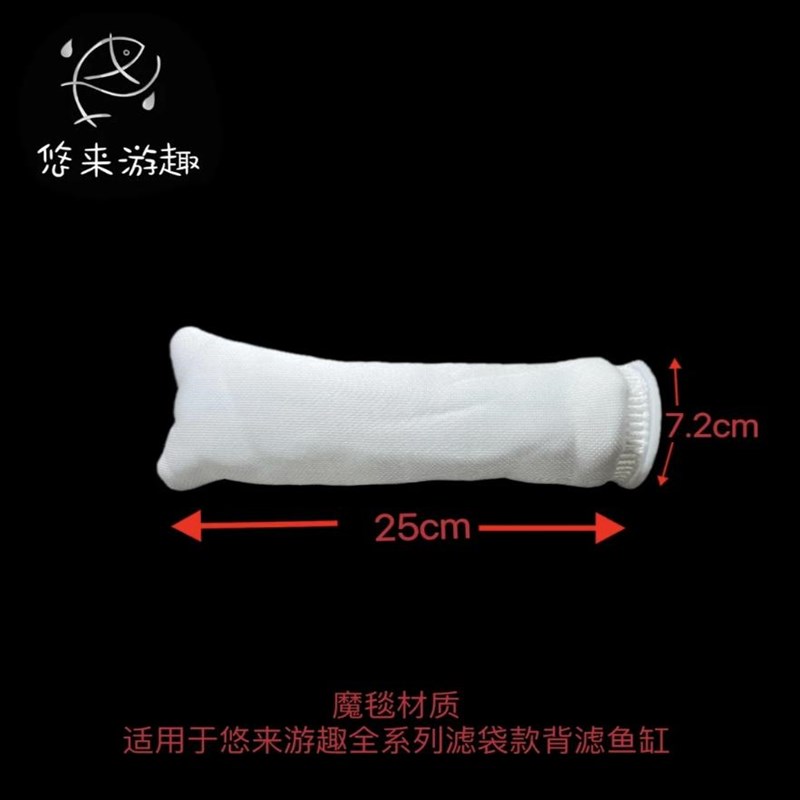 悠来游趣海水鱼缸滤袋水族箱过滤袋魔毯尼龙口径7.2 长25cm