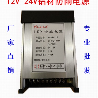 金炬led防雨12v24v400w开关电源直镇流驱动发光字灯箱变压器33A