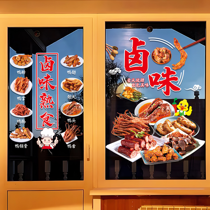 卤味凉菜店玻璃门贴纸创意卤肉熟食小吃饭店橱窗装饰布置广告贴画